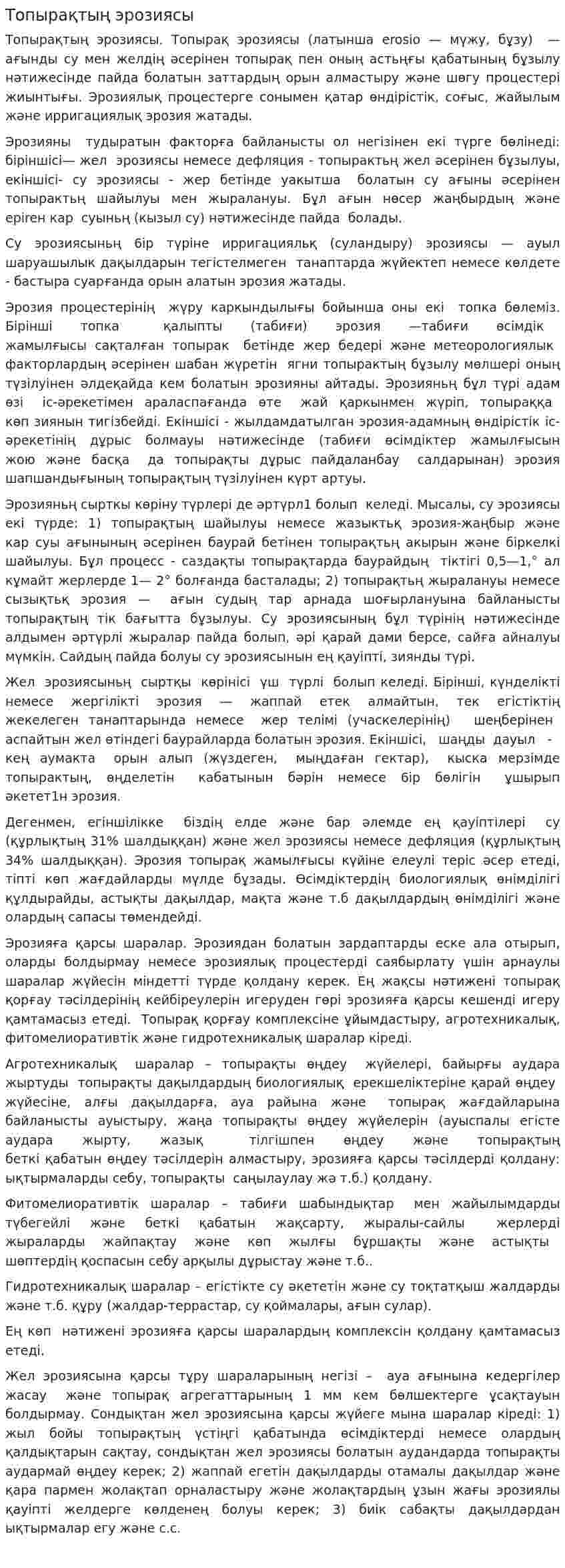 Топырақтың эрозиясы