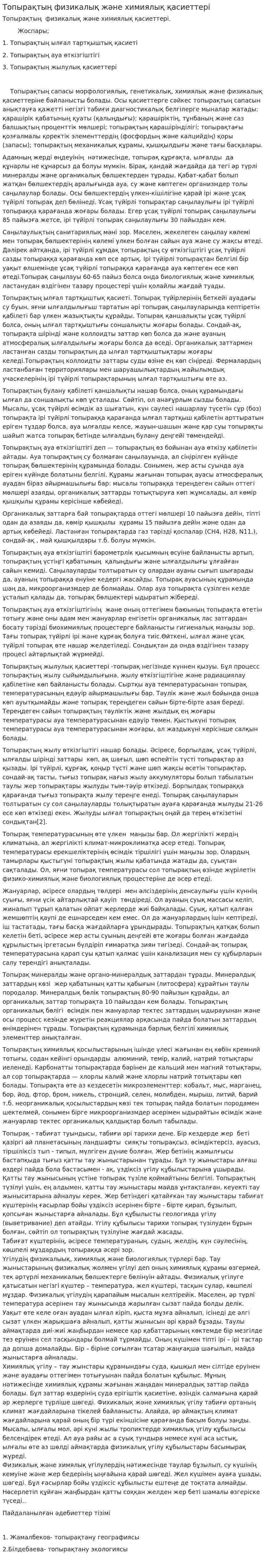 Топырақтың физикалық және химиялық қасиеттері