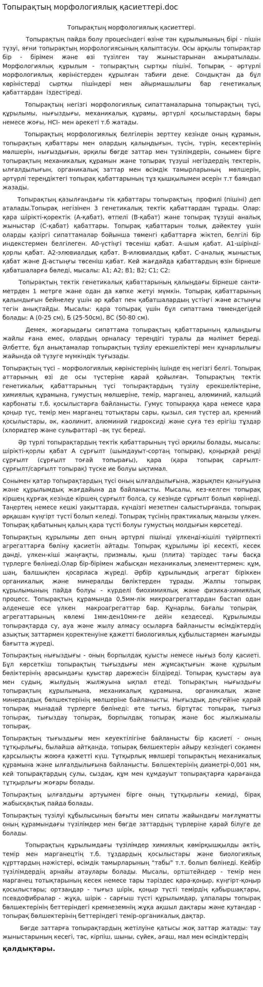 Топырақтың морфологиялық қасиеттері.doc