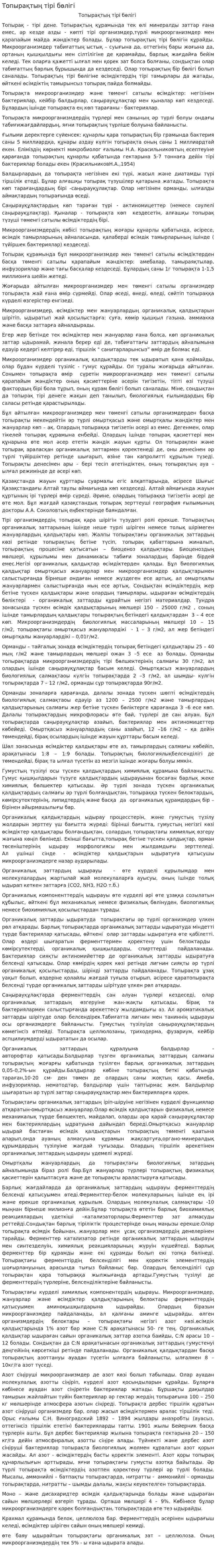 Топырақтың тірі бөлігі