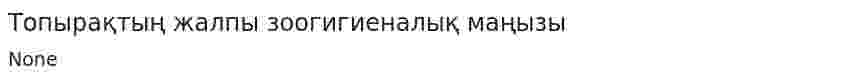 Топырақтың жалпы зоогигиеналық маңызы