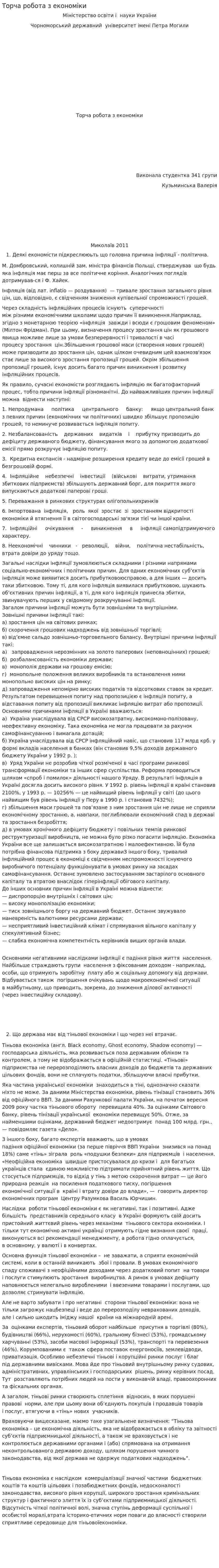 Торча робота з економіки
