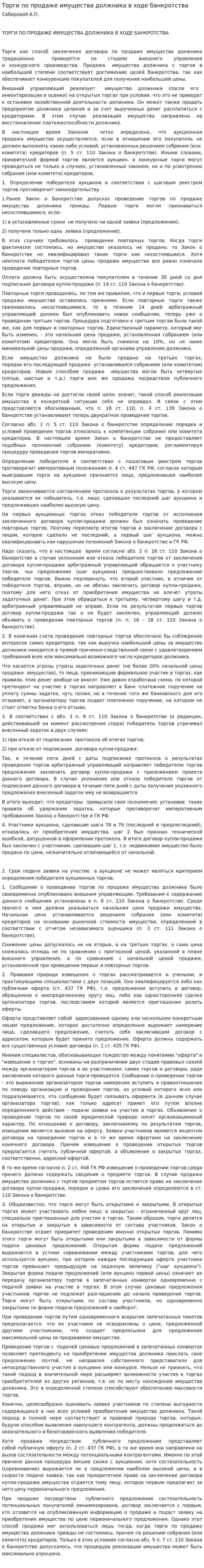 Торги по продаже имущества должника в ходе банкротства