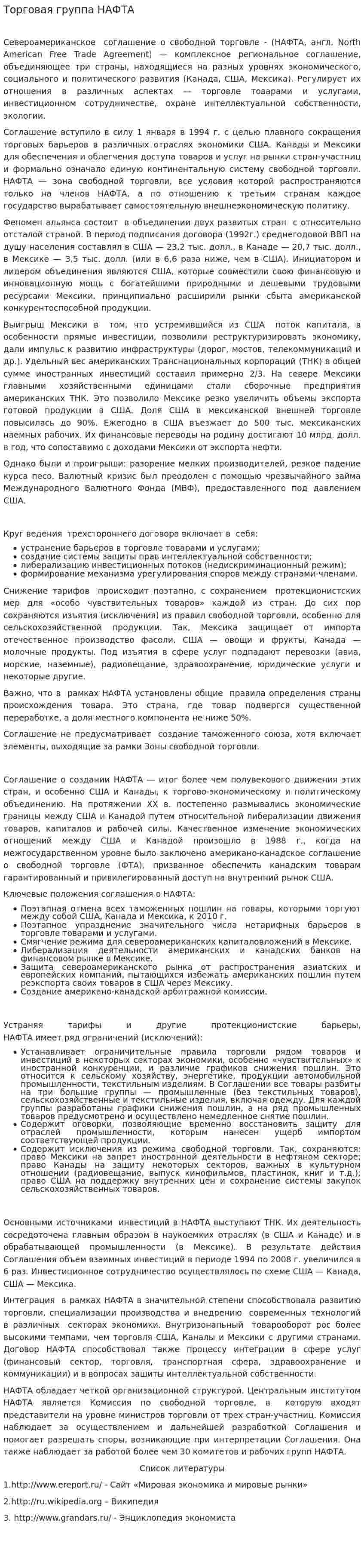 Торговая группа НАФТА