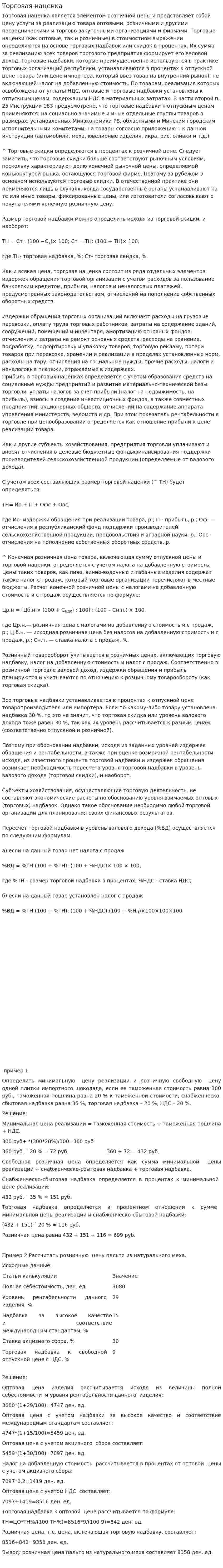 Торговая наценка