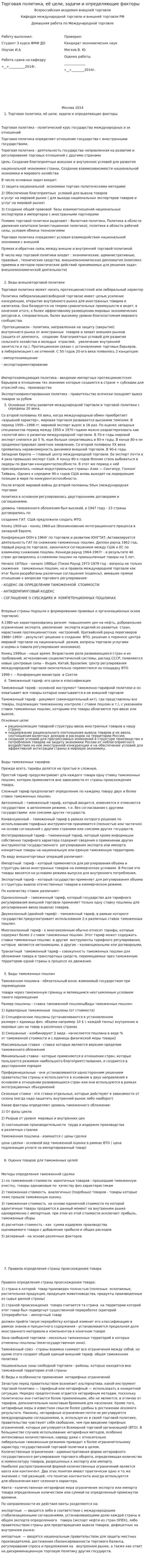 Торговая политика, её цели, задачи и определяющие факторы