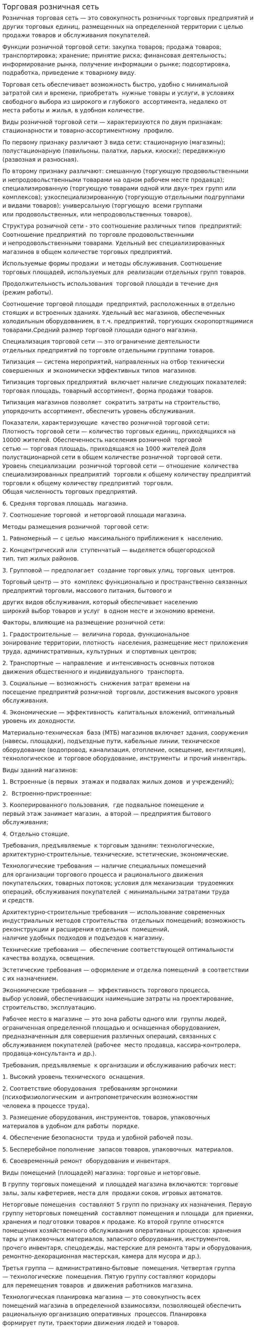 Торговая розничная сеть