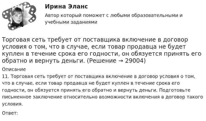      
          Описание
          	11. Торговая сеть требует от поставщика включение в договор условия о том, что в случае, если товар продавца не будет куплен в течение срока его годности, он обязуется принять его обратно и вернуть деньги. Подготовьте письменное заключение относительно возможности включения в договор такого условия.	Ответ:  
            
            
            Торговая организация планировала в 2008 году по сравнению с 2007 годом увеличить оборот на 10,5%. Выполнение установленного плана составило 92,6%. Рассчитать относительный показатель динамики оборотаТорговая сеть требует от поставщика включение в договор условия о том, что в случае, если товар продавца не будет куплен в течение срока его годности, он обязуется принять его обратно и вернуть деньги. Торговая фирма продала 600 телевизоров. Если телевизор оказывается неисправным, фирма забирает его у потребителя, отправляет поставщику и несет при этом расход 100 тыс. рублей. Какова вероятность того, что расходы составят более десяти миллионов рублей, если в среднем с дефектами оказывается каждый двенадцатый телевизор?торговли форекс, инвестиции в золото, серебро, драгоценные металлы, роль фондового рынка Торговля криптовалютами  - фундаментальный анализторговля на фондовом рынке, теория форекс, трейдинг, торговля акциями, валютамиТорговля на Форекс — Введение   Тонкостенный сосуд, состоящий из двух цилиндров диаметрами D и d, нижним открытым концом опущен под уровень жидкости Ж в резервуаре А и покоится на опорах С, расположенных на высоте b над этим уровнем. Определить силу, воспринимаемую опорами, если в сосуде создан вакуум, обусловивший поднятие жидкости Ж в нем на высоту (а + b).Тонкостенный цилиндр, масса которого m = 12 кг, а диаметр D = 30 см, вращается согласно уравнению  j = 4 + 2t – 0,2t3.             1. Определите угловое ускорение диска в момент времени t = 2,0 с. Покажите на рисунке, как оно направлено.Тонкостенный цилиндр, масса которого m = 12 кг, а диаметр основания D = 30 см, вращается согласно уравнению ф = А + Bt + Ct3, где А = 4 рад; B = –2 рад/с; C = 0,2 рад/с3. Определите действующий на цилиндр момент сил М в момент времени t = 3 сТонкостенный цилиндр массой m = 12 кг, имеющий диаметр основания d = 30 см, вращается согласно уравнению  j = A + Bt + Ct3.  Здесь A = 4 рад, B = – 2 рад/с, C = 5 рад/с3. Определите действующий на цилиндр момент сил M Топики по разным темамТопология компьютерной сети, в которой все компьютеры сети присоединены к центральному узлу называетсяТо, по поводу чего возникают конституционно-правовые отношения: государственная территория, предметы материального мира (имущество), личные неимущественные блага (жизнь, здоровье), действия субъектов конституционно-правовых отношений, - это ... конст
