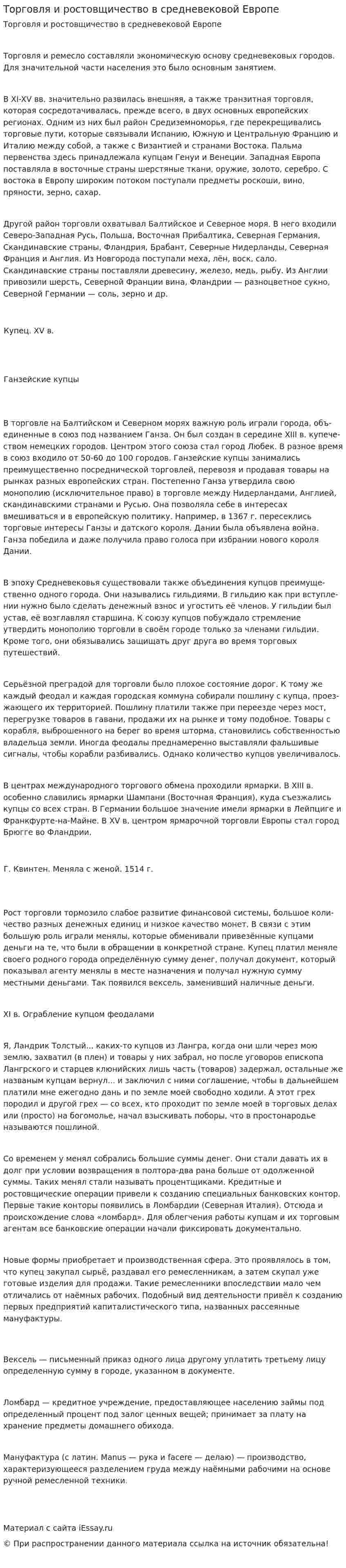 Торговля и ростовщичество в средневековой Европе