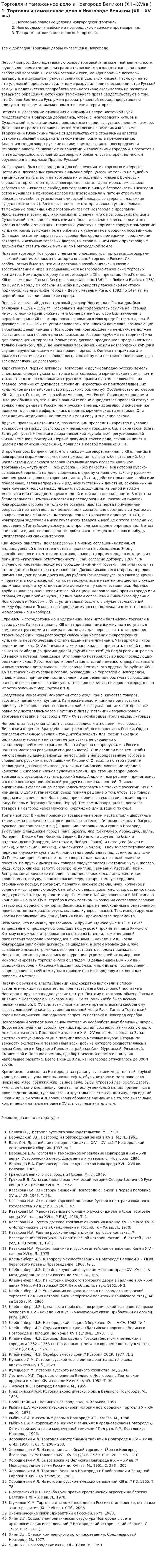 Торговля и таможенное дело в Новгороде Великом (ХII – ХVвв.)