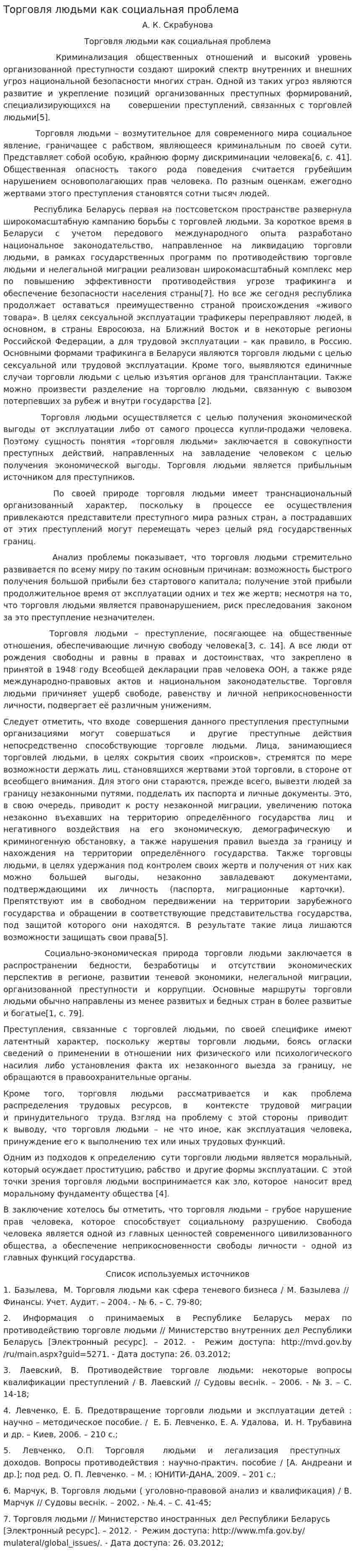 Торговля людьми как социальная проблема