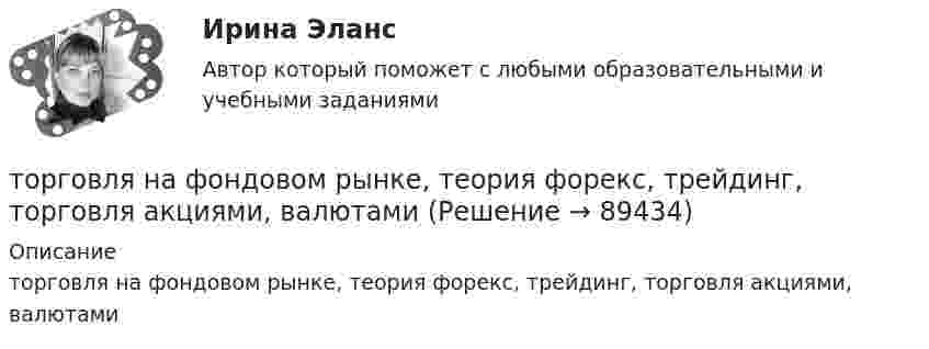      
            Описание
            торговля на фондовом рынке, теория форекс, трейдинг, торговля акциями, валютами   
            
            
            Торговля криптовалютами  - фундаментальный анализторговля на фондовом рынке, теория форекс, трейдинг, торговля акциями, валютамиТорговля на Форекс — Введение   Торговля на Форекс - Преимущества торговли на Форексторговля по тренду - это торговля по течению. Введение - различные фазы рынкаТорговое предприятие занимается поставками овощей. Закупочная цена одного ящика овощей равна 1400 рублей. Стоимость доставки определяется в основном арендой автопоезда и равна 78400 рублей за доставку; заказ доставляется за 3 дней. Торгово экономическое сотрудничество странТопики по разным темамТопология компьютерной сети, в которой все компьютеры сети присоединены к центральному узлу называетсяТо, по поводу чего возникают конституционно-правовые отношения: государственная территория, предметы материального мира (имущество), личные неимущественные блага (жизнь, здоровье), действия субъектов конституционно-правовых отношений, - это ... констТопочные газы при выходе из трубы в атмосферу имеют температуру 400 К, причём первоначальный их объём уменьшается в 3,5 раза. Считая давление неизменным, определить первоначальную температуру газов.Торговая организация планировала в 2008 году по сравнению с 2007 годом увеличить оборот на 10,5%. Выполнение установленного плана составило 92,6%. Рассчитать относительный показатель динамики оборотаТорговая сеть требует от поставщика включение в договор условия о том, что в случае, если товар продавца не будет куплен в течение срока его годности, он обязуется принять его обратно и вернуть деньги. Торговая фирма продала 600 телевизоров. Если телевизор оказывается неисправным, фирма забирает его у потребителя, отправляет поставщику и несет при этом расход 100 тыс. рублей. Какова вероятность того, что расходы составят более десяти миллионов рублей, если в среднем с дефектами оказывается каждый двенадцатый телевизор?