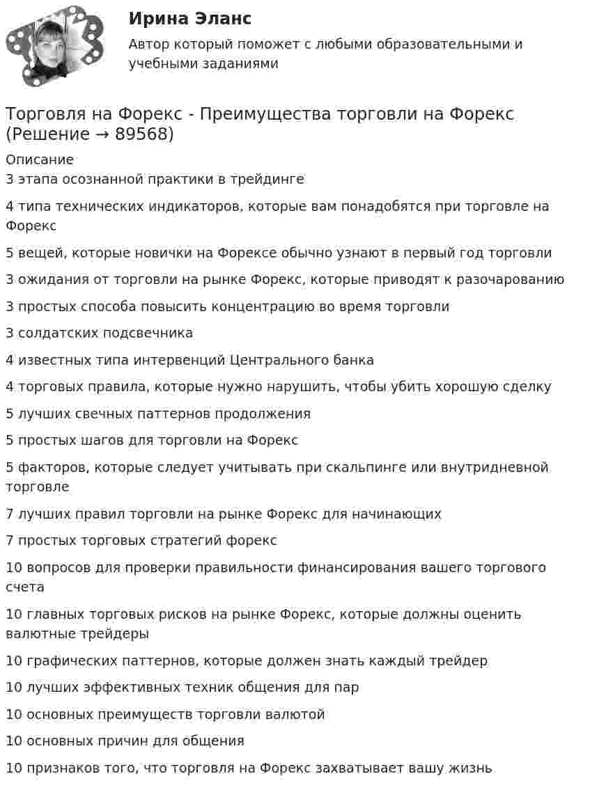      
            Описание
            3 этапа осознанной практики в трейдинге 4 типа технических индикаторов, которые вам понадобятся при торговле на Форекс 5 вещей, которые новички на Форексе обычно узнают в первый год торговли 3 ожидания от торговли на рынке Форекс, которые приводят к разочарованию 3 простых способа повысить концентрацию во время торговли 3 солдатских подсвечника 4 известных типа интервенций Центрального банка 4 торговых правила, которые нужно нарушить, чтобы убить хорошую сделку 5 лучших свечных паттернов продолжения 5 простых шагов для торговли на Форекс 5 факторов, которые следует учитывать при скальпинге или внутридневной торговле 7 лучших правил торговли на рынке Форекс для начинающих 7 простых торговых стратегий форекс 10 вопросов для проверки правильности финансирования вашего торгового счета 10 главных торговых рисков на рынке Форекс, которые должны оценить валютные трейдеры 10 графических паттернов, которые должен знать каждый трейдер 10 лучших эффективных техник общения для пар 10 основных преимуществ торговли валютой 10 основных причин для общения 10 признаков того, что торговля на Форекс захватывает вашу жизнь    
            
            
            Торговля на Форекс — Введение   Торговля на Форекс - Преимущества торговли на Форексторговля по тренду - это торговля по течению. Введение - различные фазы рынкаТорговое предприятие занимается поставками овощей. Закупочная цена одного ящика овощей равна 1400 рублей. Стоимость доставки определяется в основном арендой автопоезда и равна 78400 рублей за доставку; заказ доставляется за 3 дней. Торгово экономическое сотрудничество странТорговую эффективность при оценке эффективности рекламы можно определить через … (укажите 3 варианта ответа)Торговые интернет-площадки принято подразделять на …То, по поводу чего возникают конституционно-правовые отношения: государственная территория, предметы материального мира (имущество), личные неимущественные блага (жизнь, здоровье), действия субъектов конституционно-правовых отношений, - это ... констТопочные газы при выходе из трубы в атмосферу имеют температуру 400 К, причём первоначальный их объём уменьшается в 3,5 раза. Считая давление неизменным, определить первоначальную температуру газов.Торговая организация планировала в 2008 году по сравнению с 2007 годом увеличить оборот на 10,5%. Выполнение установленного плана составило 92,6%. Рассчитать относительный показатель динамики оборотаТорговая сеть требует от поставщика включение в договор условия о том, что в случае, если товар продавца не будет куплен в течение срока его годности, он обязуется принять его обратно и вернуть деньги. Торговая фирма продала 600 телевизоров. Если телевизор оказывается неисправным, фирма забирает его у потребителя, отправляет поставщику и несет при этом расход 100 тыс. рублей. Какова вероятность того, что расходы составят более десяти миллионов рублей, если в среднем с дефектами оказывается каждый двенадцатый телевизор?торговли форекс, инвестиции в золото, серебро, драгоценные металлы, роль фондового рынка Торговля криптовалютами  - фундаментальный анализ