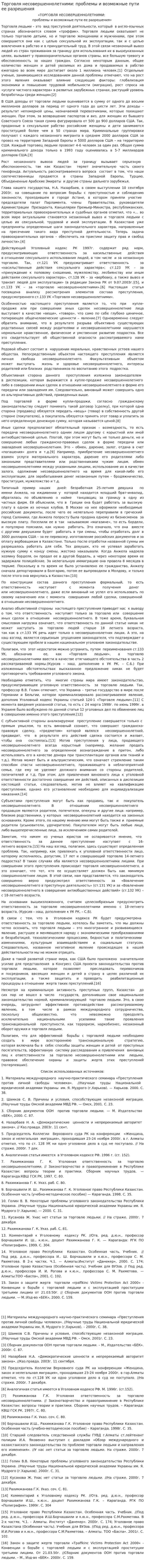 Торговля несовершеннолетними: проблемы и возможные пути ее разрешения