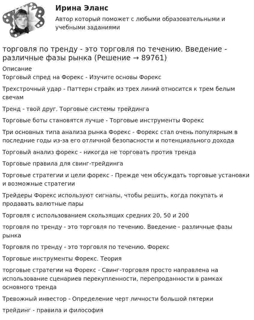      
            Описание
            Торговый спред на Форекс - Изучите основы Форекс Трехстрочный удар - Паттерн страйк из трех линий относится к трем белым свечам Тренд - твой друг. Торговые системы трейдинга Торговые боты становятся лучше - Торговые инструменты Форекс Три основных типа анализа рынка Форекс - Форекс стал очень популярным в последние годы из-за его отличной безопасности и потенциального дохода Торговый анализ форекс - никогда не торговать против тренда Торговые правила для свинг-трейдинга Торговые стратегии и цели форекс - Прежде чем обсуждать торговые установки и возможные стратегии Трейдеры Форекс используют сигналы, чтобы решить, когда покупать и продавать валютные пары Торговля с использованием скользящих средних 20, 50 и 200 торговля по тренду - это торговля по течению. Введение - различные фазы рынка Торговля по тренду - это торговля по течению. Форекс Торговые инструменты Форекс. Теория торговые стратегии на Форекс - Свинг-торговля просто направлена на использование сценариев перекупленности, перепроданности в рамках основного тренда Тревожный инвестор - Определение черт личности большой пятерки трейдинг - правила и философия   
            
            
            Торговля на Форекс - Преимущества торговли на Форексторговля по тренду - это торговля по течению. Введение - различные фазы рынкаТорговое предприятие занимается поставками овощей. Закупочная цена одного ящика овощей равна 1400 рублей. Стоимость доставки определяется в основном арендой автопоезда и равна 78400 рублей за доставку; заказ доставляется за 3 дней. Торгово экономическое сотрудничество странТорговую эффективность при оценке эффективности рекламы можно определить через … (укажите 3 варианта ответа)Торговые интернет-площадки принято подразделять на …Торговые точки можно классифицировать по … (укажите 2 варианта ответа)Топочные газы при выходе из трубы в атмосферу имеют температуру 400 К, причём первоначальный их объём уменьшается в 3,5 раза. Считая давление неизменным, определить первоначальную температуру газов.Торговая организация планировала в 2008 году по сравнению с 2007 годом увеличить оборот на 10,5%. Выполнение установленного плана составило 92,6%. Рассчитать относительный показатель динамики оборотаТорговая сеть требует от поставщика включение в договор условия о том, что в случае, если товар продавца не будет куплен в течение срока его годности, он обязуется принять его обратно и вернуть деньги. Торговая фирма продала 600 телевизоров. Если телевизор оказывается неисправным, фирма забирает его у потребителя, отправляет поставщику и несет при этом расход 100 тыс. рублей. Какова вероятность того, что расходы составят более десяти миллионов рублей, если в среднем с дефектами оказывается каждый двенадцатый телевизор?торговли форекс, инвестиции в золото, серебро, драгоценные металлы, роль фондового рынка Торговля криптовалютами  - фундаментальный анализторговля на фондовом рынке, теория форекс, трейдинг, торговля акциями, валютами