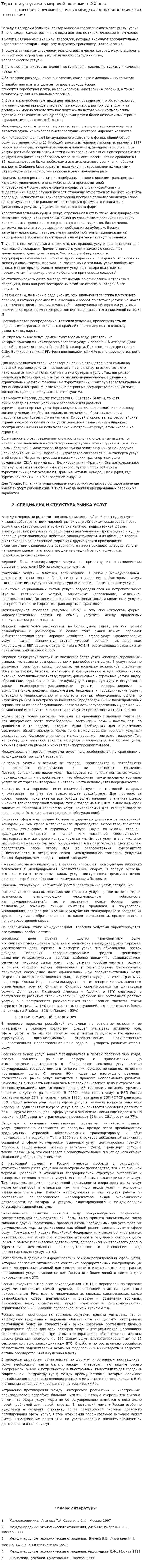 Торговля услугами в мировой экономике XX века