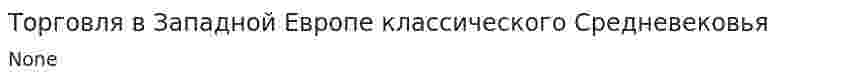 Торговля в Западной Европе классического Средневековья