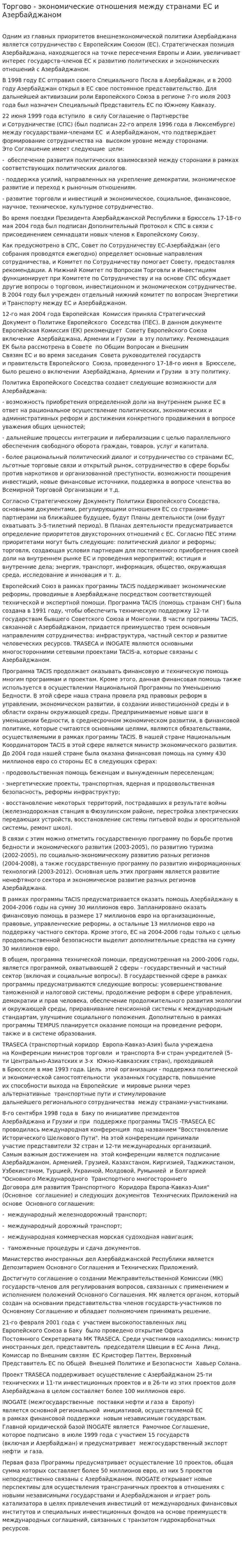 Торгово - экономические отношения между странами ЕС и Азербайджаном