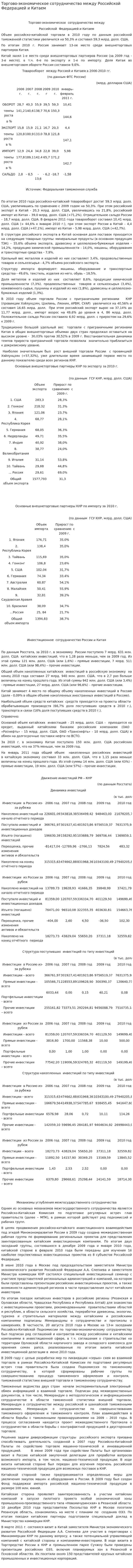 Торгово-экономическое сотрудничество между Российской Федерацией и Китаем