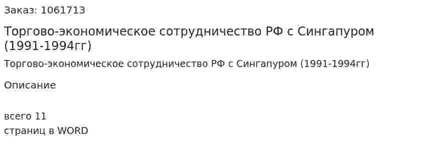 Торгово-экономическое сотрудничество РФ с Сингапуром (1991-1994гг) 