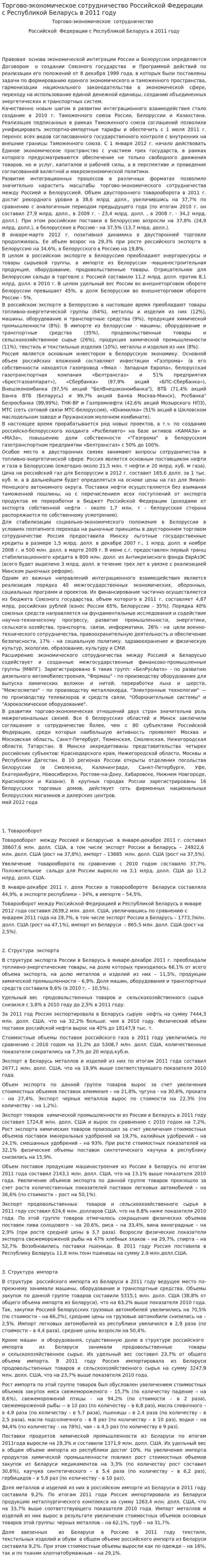 Торгово-экономическое сотрудничество Российской Федерации с Республикой Беларусь в 2011 году
