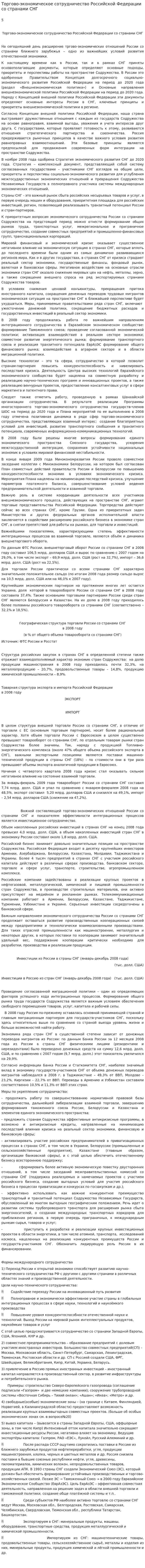 Торгово-экономическое сотрудничество Российской Федерации со странами СНГ