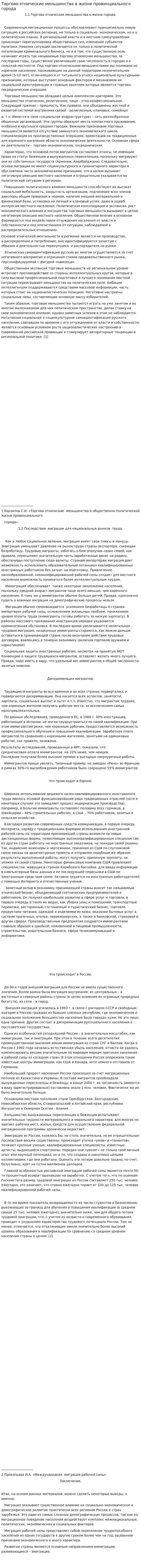 Торгово-этнические меньшинства в жизни провинциального города