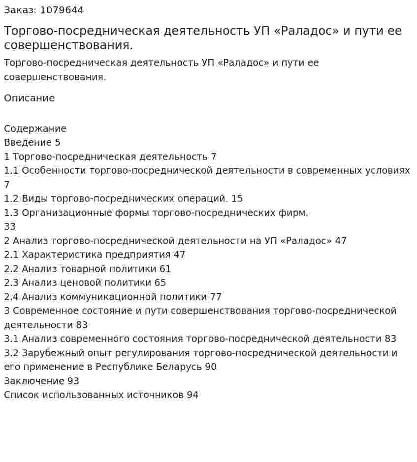 Торгово-посредническая деятельность УП «Раладос» и пути ее совершенствования. (дипломная работа) 