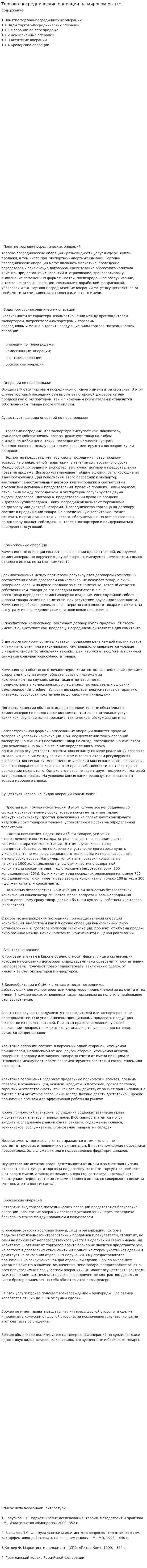 Торгово-посреднические операции на мировом рынке