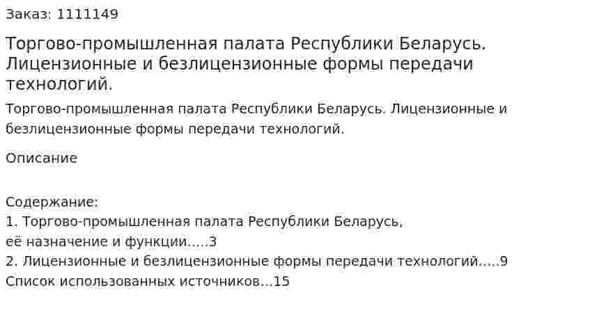 Торгово-промышленная палата Республики Беларусь. Лицензионные и безлицензионные формы передачи технологий. (реферат) 