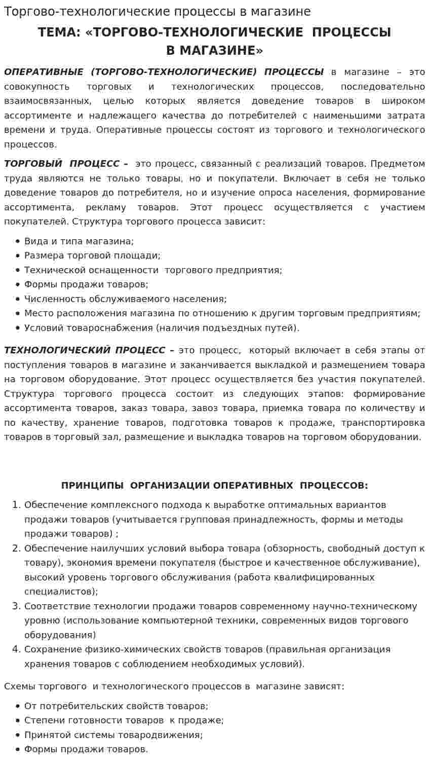 Торгово-технологические процессы в магазине