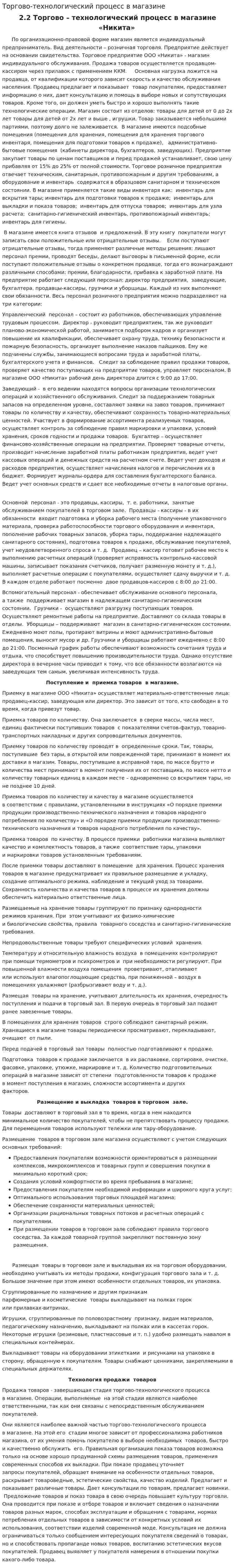 Торгово-технологический процесс в магазине