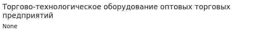 Торгово-технологическое оборудование оптовых торговых предприятий. 2