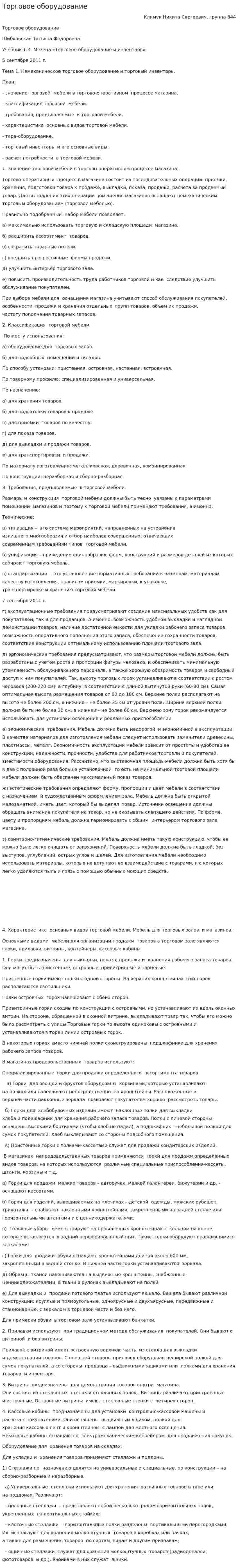 Торговое оборудование