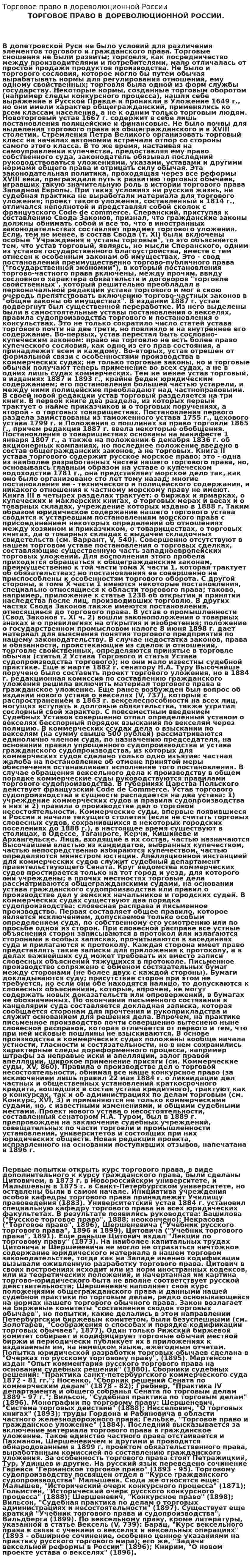 Торговое право в дореволюционной России