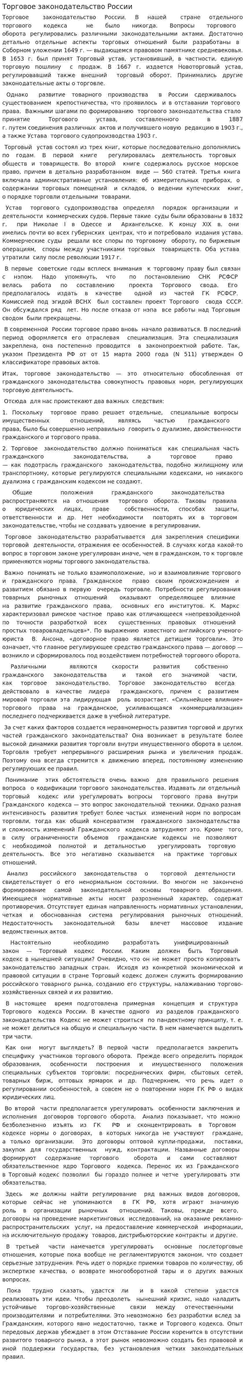 Торговое законодательство России