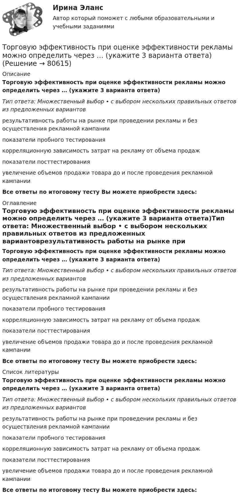     
            Описание
            Торговую эффективность при оценке эффективности рекламы можно определить через … (укажите 3 варианта ответа)Тип ответа: Множественный выбор • с выбором нескольких правильных ответов из предложенных вариантоврезультативность работы на рынке при проведении рекламы и без осуществления рекламной кампаниипоказатели пробного тестированиякорреляционную зависимость затрат на рекламу от объема продажпоказатели посттестированияувеличение объемов продажи товара до и после проведения рекламной кампанииВсе ответы по итоговому тесту Вы можете приобрести здесь:  
            Оглавление
            Торговую эффективность при оценке эффективности рекламы можно определить через … (укажите 3 варианта ответа)Тип ответа: Множественный выбор • с выбором нескольких правильных ответов из предложенных вариантоврезультативность работы на рынке при проведении рекламы и без осуществления рекламной кампаниипоказатели пробного тестированиякорреляционную зависимость затрат на рекламу от объема продажпоказатели посттестированияувеличение объемов продажи товара до и после проведения рекламной кампанииВсе ответы по итоговому тесту Вы можете приобрести здесь:  
            Список литературы
            Торговую эффективность при оценке эффективности рекламы можно определить через … (укажите 3 варианта ответа)Тип ответа: Множественный выбор • с выбором нескольких правильных ответов из предложенных вариантоврезультативность работы на рынке при проведении рекламы и без осуществления рекламной кампаниипоказатели пробного тестированиякорреляционную зависимость затрат на рекламу от объема продажпоказатели посттестированияувеличение объемов продажи товара до и после проведения рекламной кампанииВсе ответы по итоговому тесту Вы можете приобрести здесь:  
            
            
            Торгово экономическое сотрудничество странТорговую эффективность при оценке эффективности рекламы можно определить через … (укажите 3 варианта ответа)Торговые интернет-площадки принято подразделять на …Торговые точки можно классифицировать по … (укажите 2 варианта ответа)Торговый маркетинг включает в себя … (укажите 4 варианта ответа)Торговый маркетинг заключается в приложении метода маркетинга к торговцам, которые рассматриваются как единственные … тормозная система в автомобилях новго поколенияТорговая фирма продала 600 телевизоров. Если телевизор оказывается неисправным, фирма забирает его у потребителя, отправляет поставщику и несет при этом расход 100 тыс. рублей. Какова вероятность того, что расходы составят более десяти миллионов рублей, если в среднем с дефектами оказывается каждый двенадцатый телевизор?торговли форекс, инвестиции в золото, серебро, драгоценные металлы, роль фондового рынка Торговля криптовалютами  - фундаментальный анализторговля на фондовом рынке, теория форекс, трейдинг, торговля акциями, валютамиТорговля на Форекс — Введение   Торговля на Форекс - Преимущества торговли на Форексторговля по тренду - это торговля по течению. Введение - различные фазы рынка