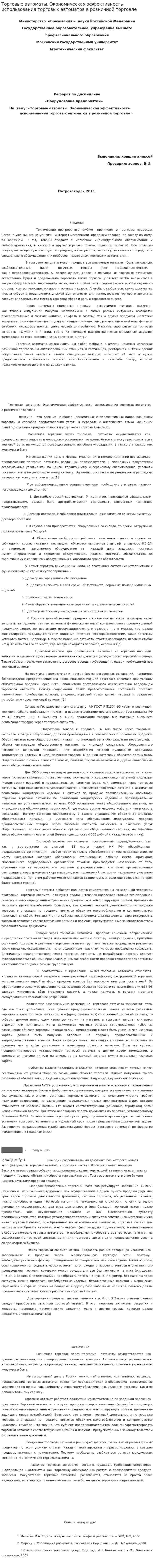 Торговые автоматы. Экономическая эффективность использования торговых автоматов в розничной торговле. 2