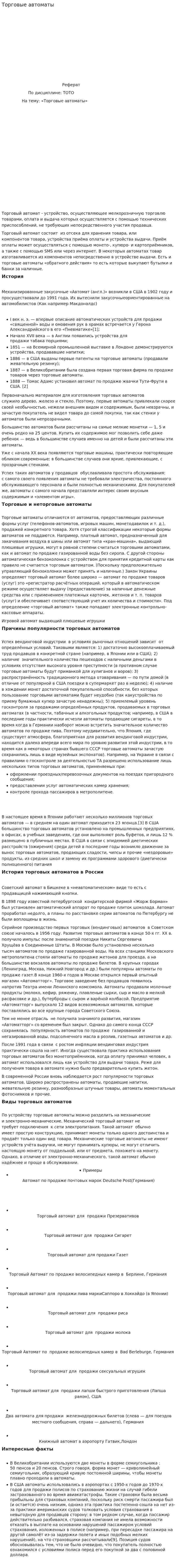 Торговые автоматы