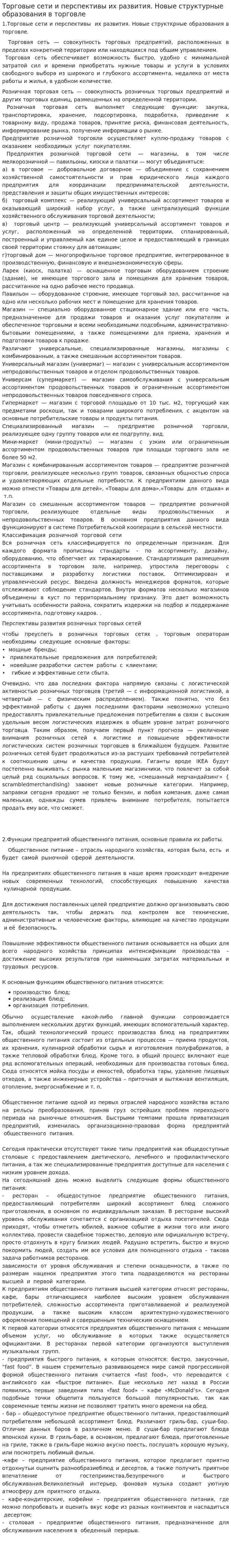 Торговые сети и перспективы их развития. Новые структурные образования в торговле