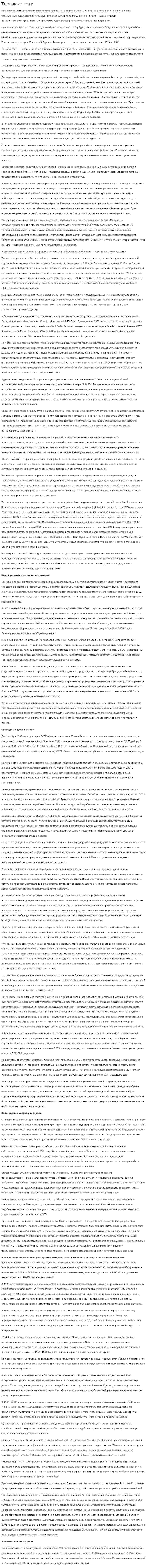 Торговые сети