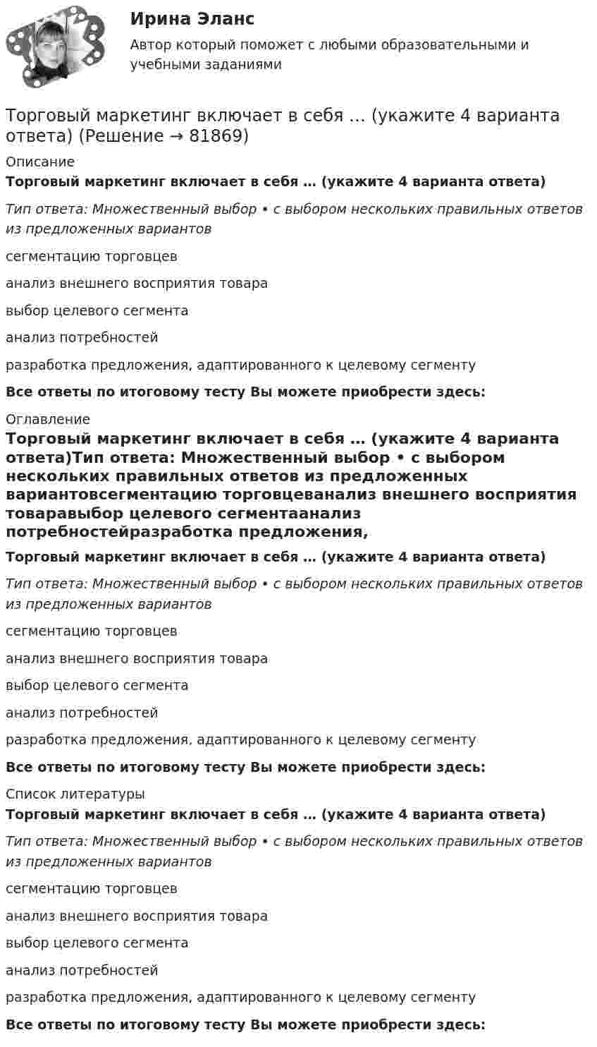      
            Описание
            Торговый маркетинг включает в себя … (укажите 4 варианта ответа)Тип ответа: Множественный выбор • с выбором нескольких правильных ответов из предложенных вариантовсегментацию торговцеванализ внешнего восприятия товаравыбор целевого сегментаанализ потребностейразработка предложения, адаптированного к целевому сегментуВсе ответы по итоговому тесту Вы можете приобрести здесь:  
            Оглавление
            Торговый маркетинг включает в себя … (укажите 4 варианта ответа)Тип ответа: Множественный выбор • с выбором нескольких правильных ответов из предложенных вариантовсегментацию торговцеванализ внешнего восприятия товаравыбор целевого сегментаанализ потребностейразработка предложения, адаптированного к целевому сегментуВсе ответы по итоговому тесту Вы можете приобрести здесь:  
            Список литературы
            Торговый маркетинг включает в себя … (укажите 4 варианта ответа)Тип ответа: Множественный выбор • с выбором нескольких правильных ответов из предложенных вариантовсегментацию торговцеванализ внешнего восприятия товаравыбор целевого сегментаанализ потребностейразработка предложения, адаптированного к целевому сегментуВсе ответы по итоговому тесту Вы можете приобрести здесь:  
            
            
            Торговые точки можно классифицировать по … (укажите 2 варианта ответа)Торговый маркетинг включает в себя … (укажите 4 варианта ответа)Торговый маркетинг заключается в приложении метода маркетинга к торговцам, которые рассматриваются как единственные … тормозная система в автомобилях новго поколенияТороид диаметром (по средней линии) D = 40 см и площадью сечения S = 10 см2 содержит N = 1200 витков. Вычислить энергию магнитного поля тороида при силе тока I = 10 А. Сердечник выполнен из немагнитного материала,Торцы труб должны иметь фаски под углом 30-50  при толщине стенки трубы:Т отборки осень 2023 задача Аторговля на фондовом рынке, теория форекс, трейдинг, торговля акциями, валютамиТорговля на Форекс — Введение   Торговля на Форекс - Преимущества торговли на Форексторговля по тренду - это торговля по течению. Введение - различные фазы рынкаТорговое предприятие занимается поставками овощей. Закупочная цена одного ящика овощей равна 1400 рублей. Стоимость доставки определяется в основном арендой автопоезда и равна 78400 рублей за доставку; заказ доставляется за 3 дней. Торгово экономическое сотрудничество странТорговую эффективность при оценке эффективности рекламы можно определить через … (укажите 3 варианта ответа)