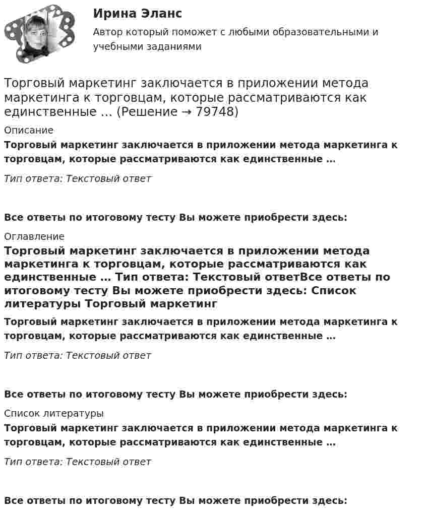      
            Описание
            Торговый маркетинг заключается в приложении метода маркетинга к торговцам, которые рассматриваются как единственные … Тип ответа: Текстовый ответ Все ответы по итоговому тесту Вы можете приобрести здесь:  
            Оглавление
            Торговый маркетинг заключается в приложении метода маркетинга к торговцам, которые рассматриваются как единственные … Тип ответа: Текстовый ответВсе ответы по итоговому тесту Вы можете приобрести здесь:  
            Список литературы
            Торговый маркетинг заключается в приложении метода маркетинга к торговцам, которые рассматриваются как единственные … Тип ответа: Текстовый ответВсе ответы по итоговому тесту Вы можете приобрести здесь:  
            
            
            Торговый маркетинг включает в себя … (укажите 4 варианта ответа)Торговый маркетинг заключается в приложении метода маркетинга к торговцам, которые рассматриваются как единственные … тормозная система в автомобилях новго поколенияТороид диаметром (по средней линии) D = 40 см и площадью сечения S = 10 см2 содержит N = 1200 витков. Вычислить энергию магнитного поля тороида при силе тока I = 10 А. Сердечник выполнен из немагнитного материала,Торцы труб должны иметь фаски под углом 30-50  при толщине стенки трубы:Т отборки осень 2023 задача АТ отборки осень 2023 задача ВТорговля на Форекс — Введение   Торговля на Форекс - Преимущества торговли на Форексторговля по тренду - это торговля по течению. Введение - различные фазы рынкаТорговое предприятие занимается поставками овощей. Закупочная цена одного ящика овощей равна 1400 рублей. Стоимость доставки определяется в основном арендой автопоезда и равна 78400 рублей за доставку; заказ доставляется за 3 дней. Торгово экономическое сотрудничество странТорговую эффективность при оценке эффективности рекламы можно определить через … (укажите 3 варианта ответа)Торговые интернет-площадки принято подразделять на …