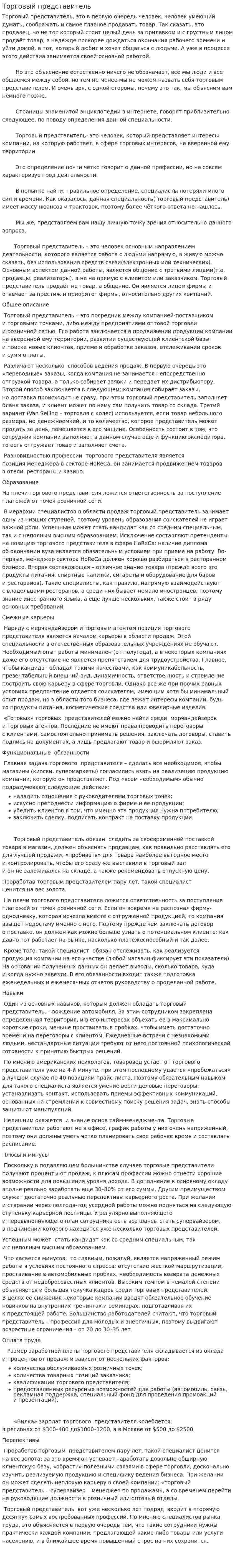 Торговый представитель