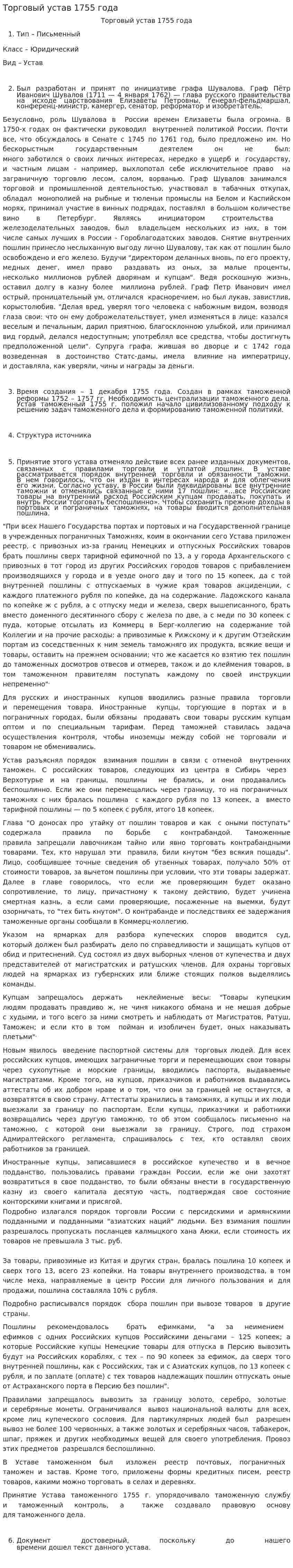 Торговый устав 1755 года