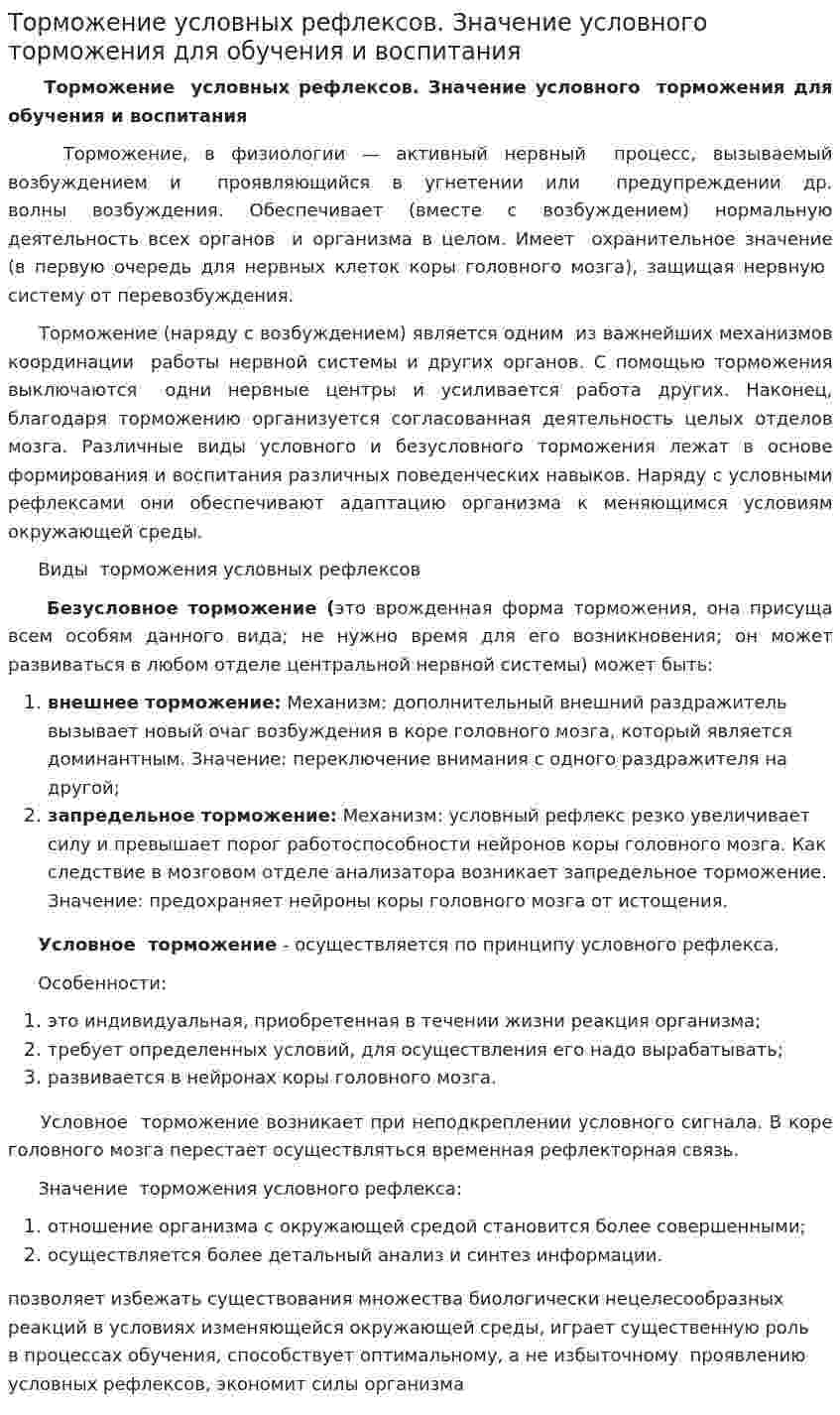 Торможение условных рефлексов. Значение условного торможения для обучения и воспитания