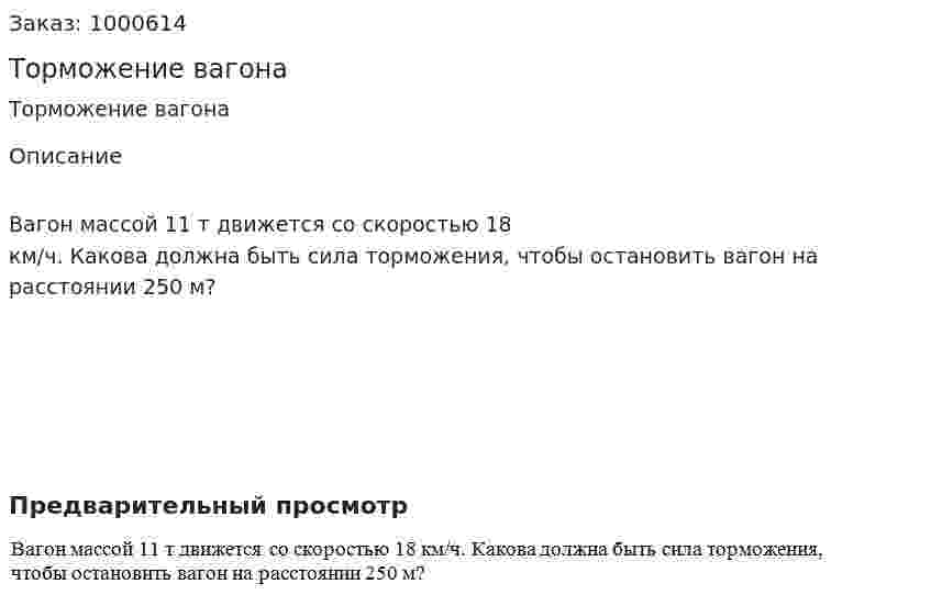 Торможение вагона 