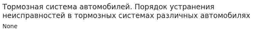 Тормозная система автомобилей. Порядок устранения неисправностей в тормозных системах различных автомобилях