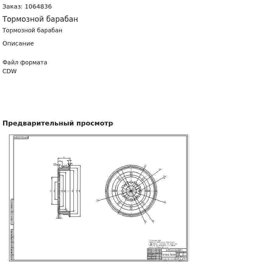 Тормозной барабан 