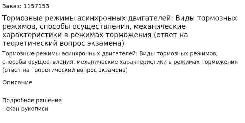 Тормозные режимы асинхронных двигателей: Виды тормозных режимов, способы осуществления, механические характеристики в режимах торможения (ответ на теоретический вопрос экзамена)